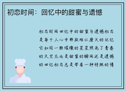 初恋时间：回忆中的甜蜜与遗憾