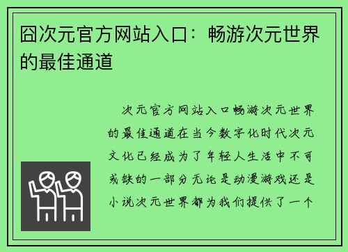 囧次元官方网站入口：畅游次元世界的最佳通道