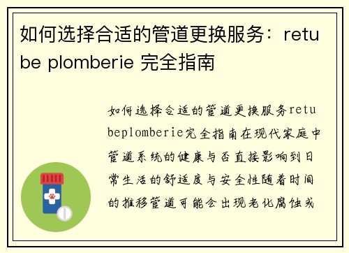 如何选择合适的管道更换服务：retube plomberie 完全指南